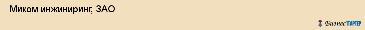  Миком инжиниринг, ЗАО , Санкт-Петербург