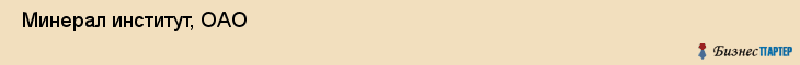  Минерал институт, ОАО , Санкт-Петербург