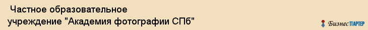  Частное образовательное учреждение "Академия фотографии СПб" , Санкт-Петербург