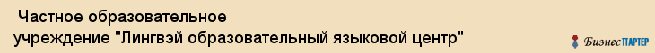 Частное образовательное учреждение "Лингвэй образовательный языковой центр" , Санкт-Петербург