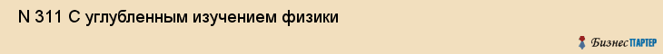  N 311 С углубленным изучением физики , Санкт-Петербург