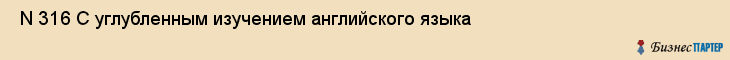  N 316 С углубленным изучением английского языка , Санкт-Петербург