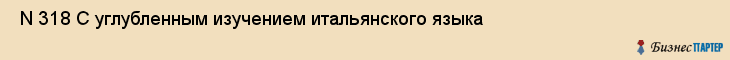  N 318 С углубленным изучением итальянского языка , Санкт-Петербург