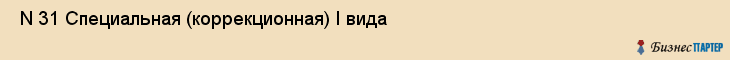 N 31 Специальная (коррекционная) I вида , Санкт-Петербург