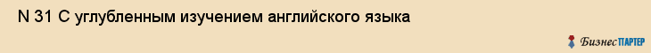 N 31 С углубленным изучением английского языка , Санкт-Петербург