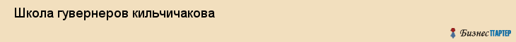  Школа гувернеров кильчичакова , Санкт-Петербург