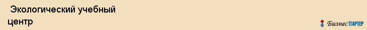  Экологический учебный центр , Санкт-Петербург