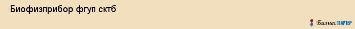  Биофизприбор фгуп сктб , Санкт-Петербург