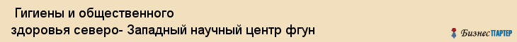  Гигиены и общественного здоровья северо- Западный научный центр фгун , Санкт-Петербург