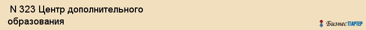  N 323 Центр дополнительного образования , Санкт-Петербург
