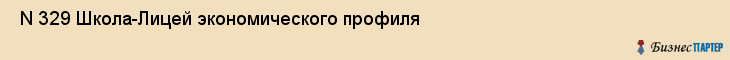  N 329 Школа-Лицей экономического профиля , Санкт-Петербург