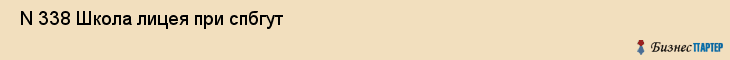  N 338 Школа лицея при спбгут , Санкт-Петербург