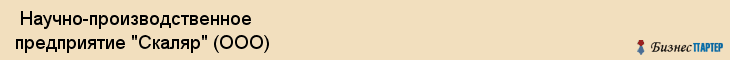  Научно-производственное предприятие "Скаляр" (ООО) , Санкт-Петербург