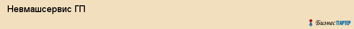  Невмашсервис ГП , Санкт-Петербург