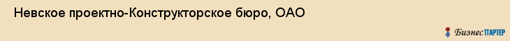  Невское проектно-Конструкторское бюро, ОАО , Санкт-Петербург