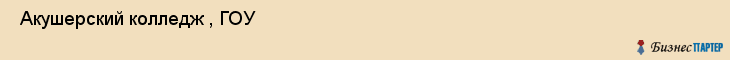  Акушерский колледж , ГОУ , Санкт-Петербург