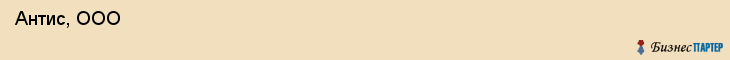  Антис, ООО , Санкт-Петербург