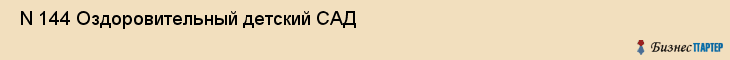  N 144 Оздоровительный детский САД , Санкт-Петербург