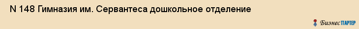  N 148 Гимназия им. Сервантеса дошкольное отделение , Санкт-Петербург