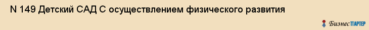  N 149 Детский САД С осуществлением физического развития , Санкт-Петербург
