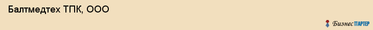  Балтмедтех ТПК, ООО , Санкт-Петербург