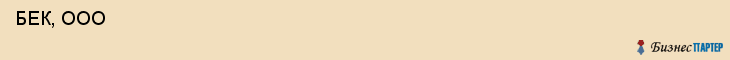  БЕК, ООО , Санкт-Петербург