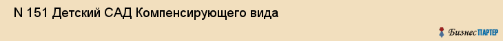  N 151 Детский САД Компенсирующего вида , Санкт-Петербург