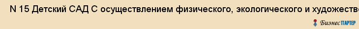 N 15 Детский САД С осуществлением физического, экологического и художественно-Эстетического развития , Санкт-Петербург