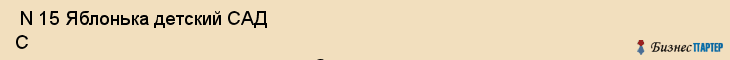  N 15 Яблонька детский САД С осуществлением художественно- Эстетического развития , Санкт-Петербург