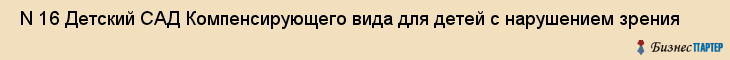  N 16 Детский САД Компенсирующего вида для детей с нарушением зрения , Санкт-Петербург