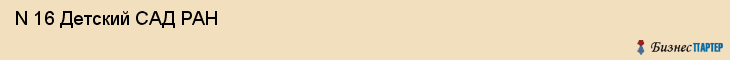  N 16 Детский САД РАН , Санкт-Петербург