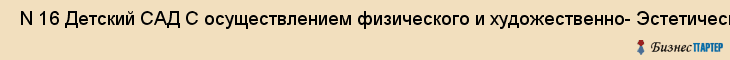  N 16 Детский САД С осуществлением физического и художественно- Эстетического развития , Санкт-Петербург