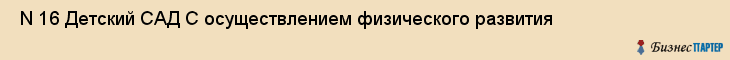 N 16 Детский САД С осуществлением физического развития , Санкт-Петербург