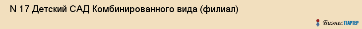  N 17 Детский САД Комбинированного вида (филиал) , Санкт-Петербург