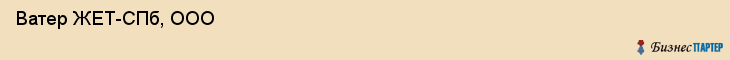  Ватер ЖЕТ-СПб, ООО , Санкт-Петербург