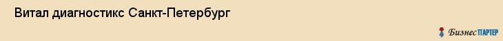  Витал диагностикс Санкт-Петербург , Санкт-Петербург