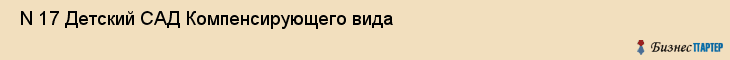  N 17 Детский САД Компенсирующего вида , Санкт-Петербург