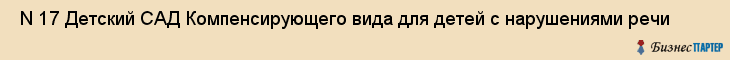  N 17 Детский САД Компенсирующего вида для детей с нарушениями речи , Санкт-Петербург