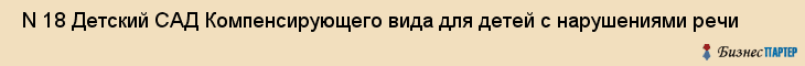  N 18 Детский САД Компенсирующего вида для детей с нарушениями речи , Санкт-Петербург
