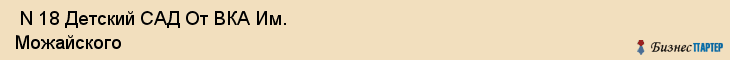  N 18 Детский САД От ВКА Им. Можайского , Санкт-Петербург