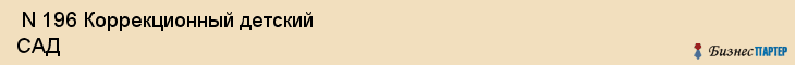 N 196 Коррекционный детский САД , Санкт-Петербург