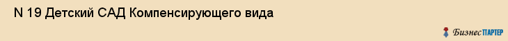 N 19 Детский САД Компенсирующего вида , Санкт-Петербург