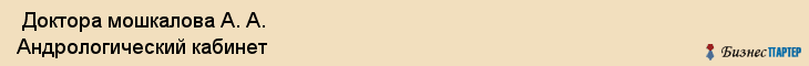  Доктора мошкалова А. А. Андрологический кабинет , Санкт-Петербург