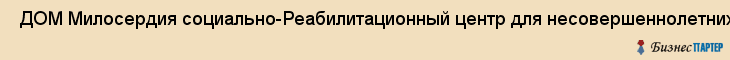  ДОМ Милосердия социально-Реабилитационный центр для несовершеннолетних , Санкт-Петербург
