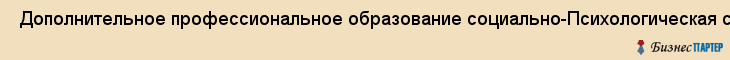 Дополнительное профессиональное образование социально-Психологическая служба НОУ , Санкт-Петербург