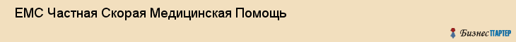  ЕМС Частная Скорая Медицинская Помощь , Санкт-Петербург