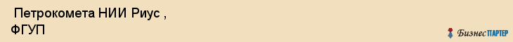  Петрокомета НИИ Риус , ФГУП , Санкт-Петербург