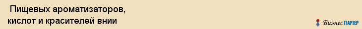  Пищевых ароматизаторов, кислот и красителей внии , Санкт-Петербург