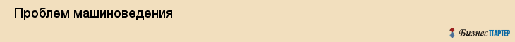  Проблем машиноведения , Санкт-Петербург
