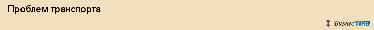  Проблем транспорта , Санкт-Петербург